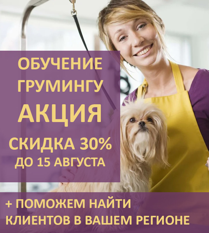 Скидка 30% на обучение грумингу
